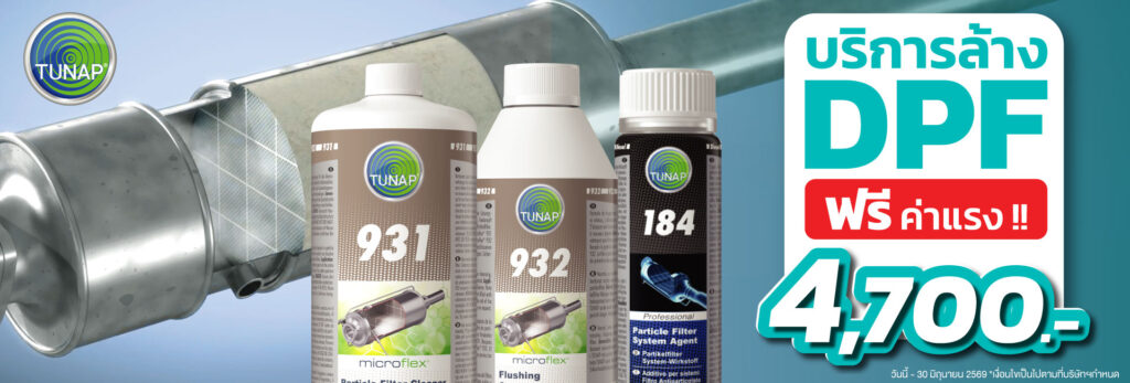 โปรโมชั่นใหม่ล้าง DPF ที่ MMS FAST FIT กับผลิตภัณฑ์ TUNAP พิเศษฟรีค่าแรง