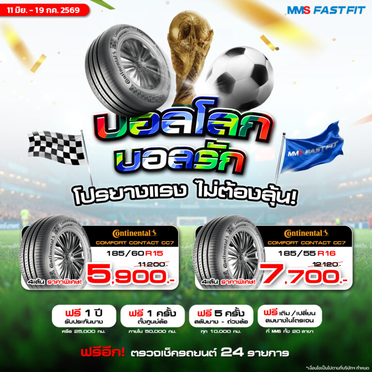 โปรโมชั่นบอลโลก บอลรัก ที่ MMS FAST FIT เชียร์บอลให้มันส์ ดูแลรถให้พร้อมเดินทางกับ MMS FAST FIT