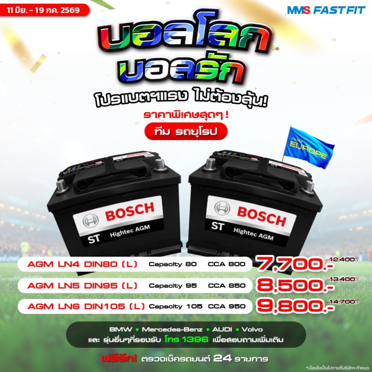 เกมเดือดแค่ไหน รถก็ต้องฟิต! ดูแลรถก่อนเดินทางกับ MMS FAST FIT โปรโมชั่นแบตเตอรี่ บอลโลก บอลรัก
