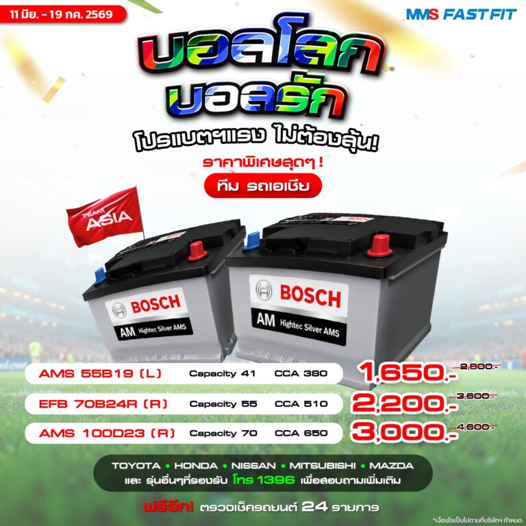 ดูแลรถก่อนเดินทางกับ MMS FAST FIT โปรโมชั่นแบตเตอรี่ บอลโลก บอลรักเกมเดือดแค่ไหน รถก็ต้องฟิต!