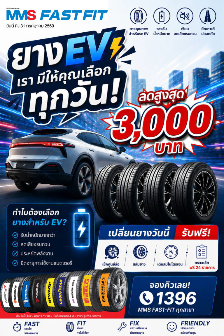MMS FAST-FIT ขายยางรถไฟฟ้า EV ทุกแบรนด์ คุ้มครบจบที่เรา