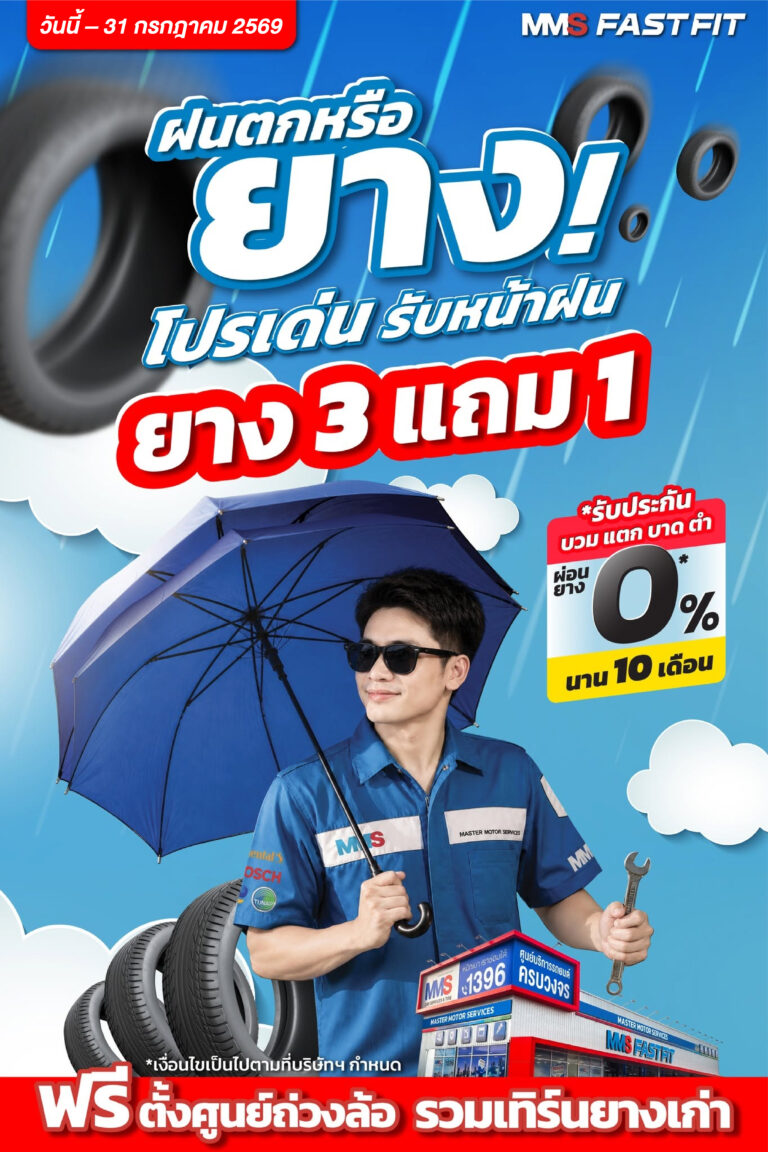 ฝนมา…ได้เวลาเปลี่ยนยาง! กับโปรโมชั่น Rainy Season Promotion
