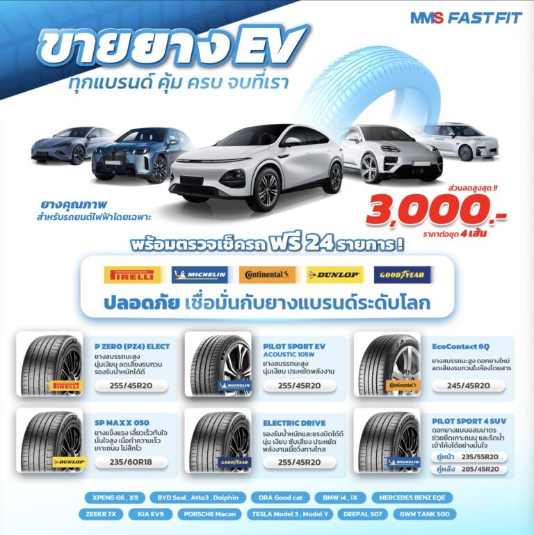 MMS FAST-FIT ขายยางรถไฟฟ้า EV ทุกแบรนด์ คุ้มครบจบที่เรา
