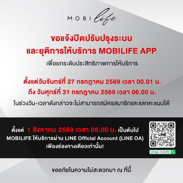 MOBILIFE ขอแจ้งปิดปรับปรุงระบบและยุติการให้บริการ MOBILIFE APP เพื่อยกระดับประสิทธิภาพการให้บริการ
