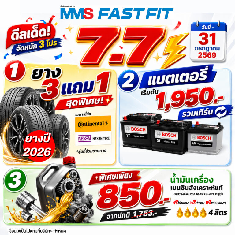 MMS FAST FIT เสนอโปรโมชั่น 7.7 ถึงเวลาดูแลรถคู่ใจกับ โปรโมชั่นยาง 3 แถม 1
