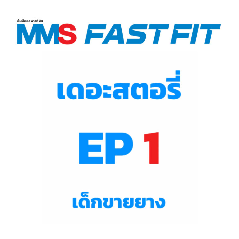 MMS FAST FIT เดอะสตอรี่ EP1 เด็กขายยาง
