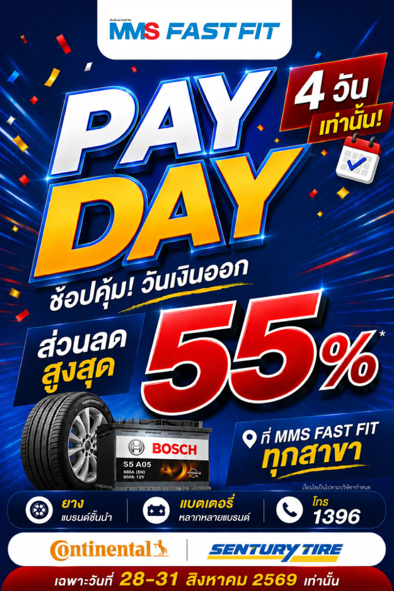 โปรโมชั่น PAY DAY ช้อปคุ้ม!วันเงินออกลดสูงสุด 55% สุดว้าว