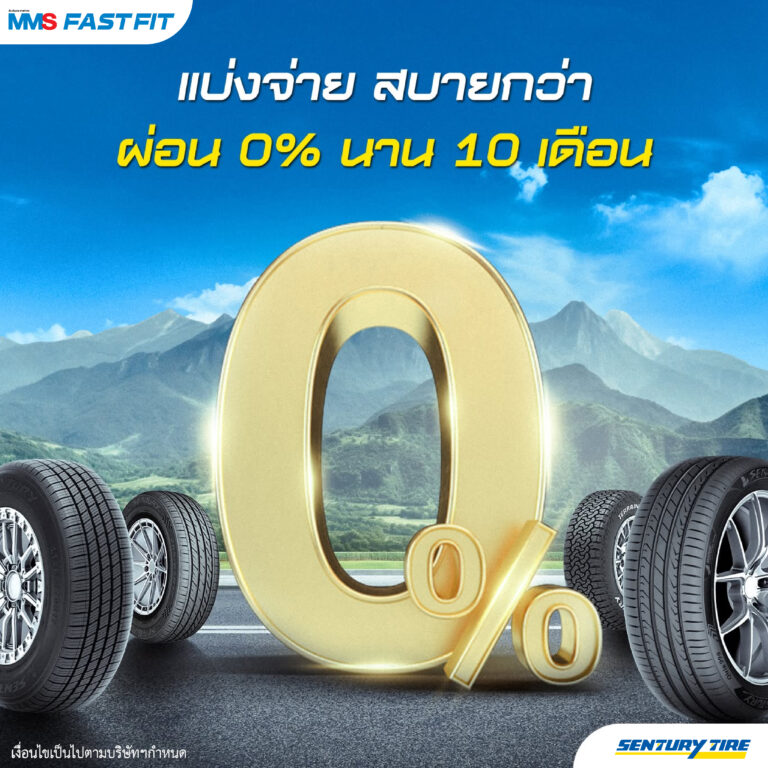 เริ่มต้นทุกทริปด้วยยางคุณภาพ SENTURY ซื้อยางครบ 4 เส้น ผ่อน 0% นานสูงสุด 10 เดือน*