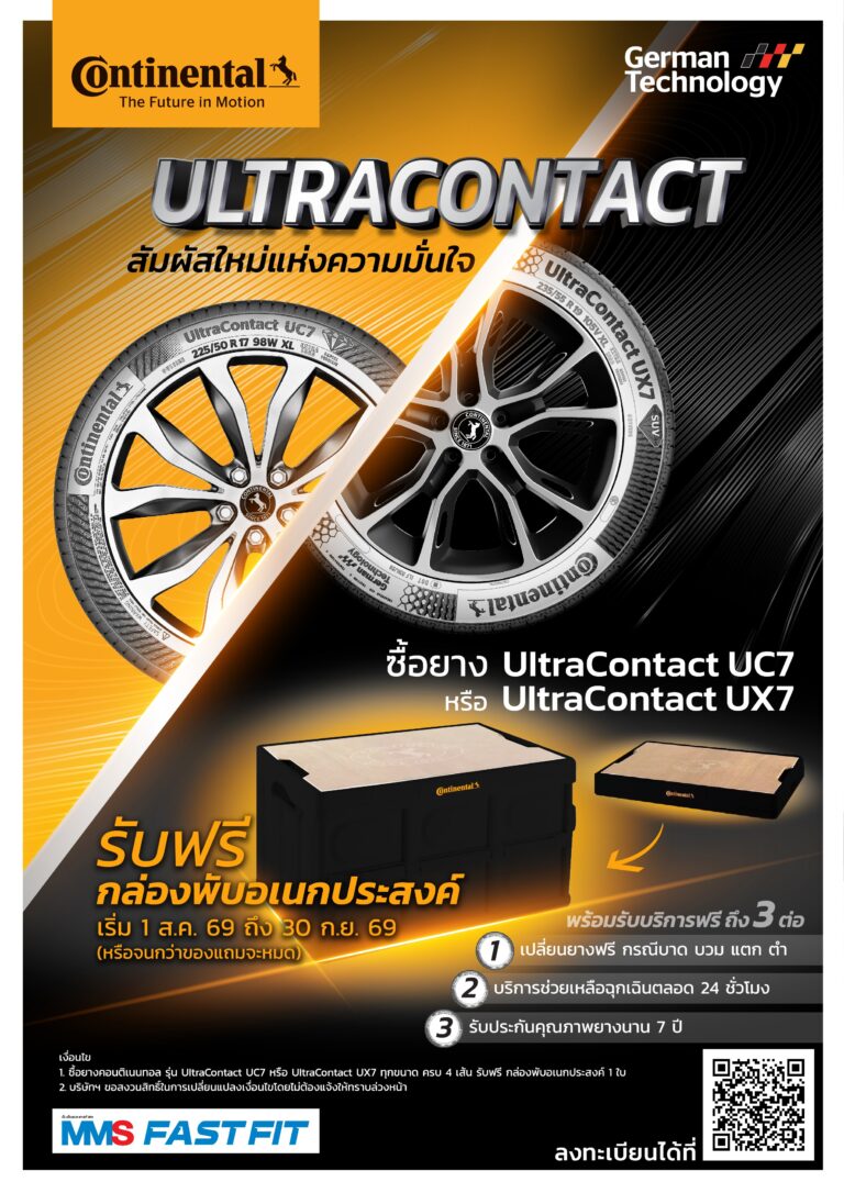 เปลี่ยนยางวันนี้ รับความมั่นใจแบบ Ultra ซื้อยาง Continental UltraContact UC7 หรือ UltraContact UX7 ครบ 4 เส้น รับฟรี! กล่องพับอเนกประสงค์ 1 ใบ