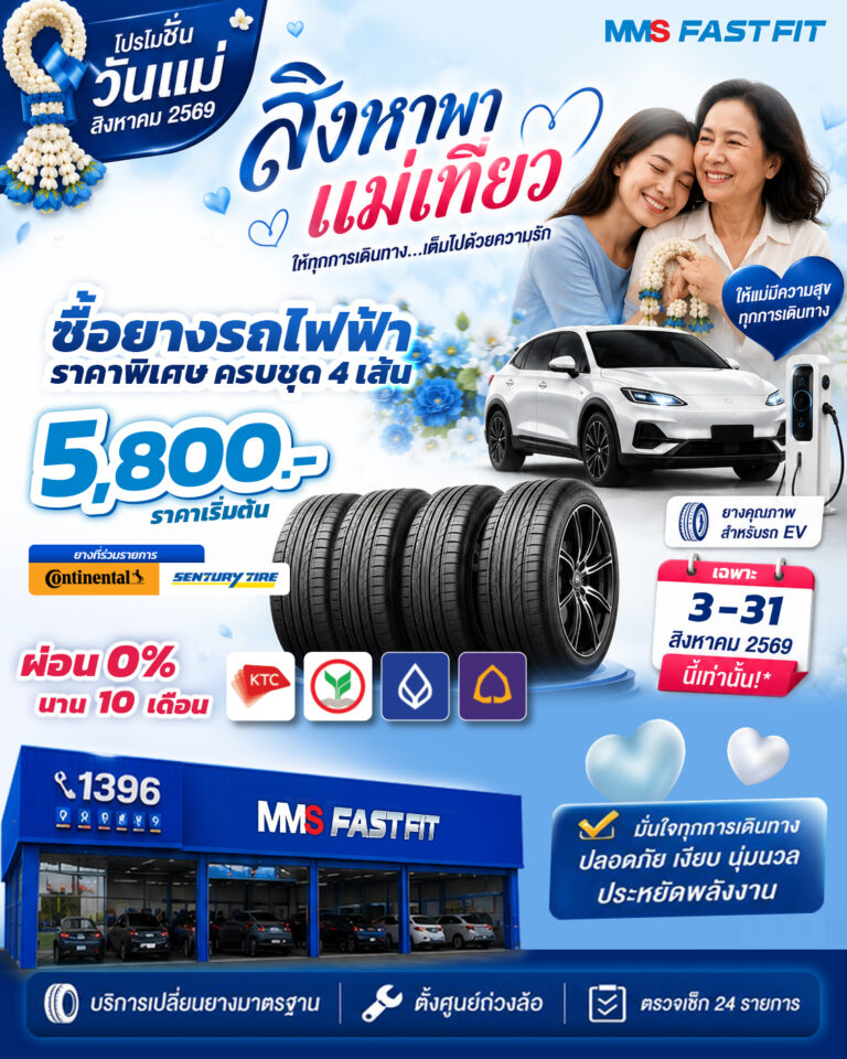สิงหาพาแม่เที่ยว เดินทางอย่างมั่นใจ เริ่มต้นทุกทริปด้วยยางคุณภาพ Continental | SENTURY