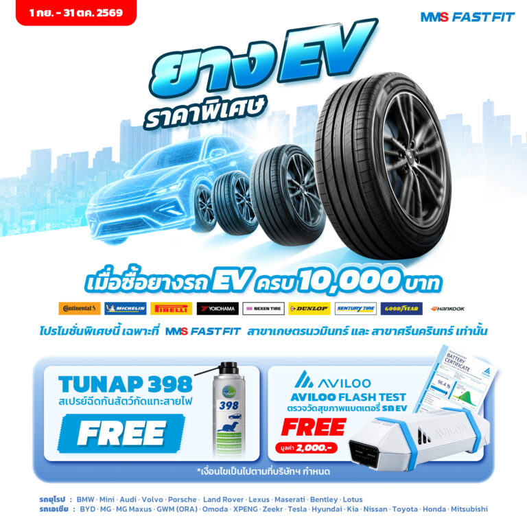 ซื้อยางรถ EV ครบ 10,000 บาท ที่MMS FAST FIT เฉพาะที่สาขาเกษตรนวมินทร์ และสาขาศรีนครินทร์