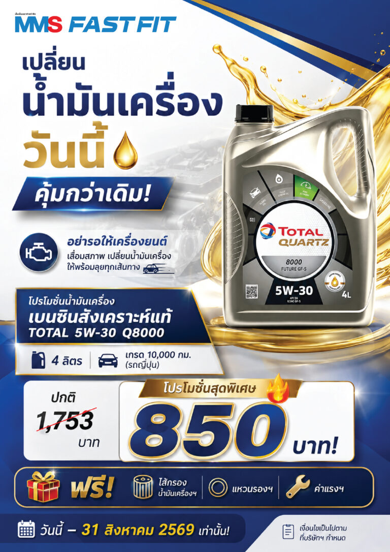 เปลี่ยนน้ำมันเครื่องวันนี้ คุ้มกว่าเดิม!