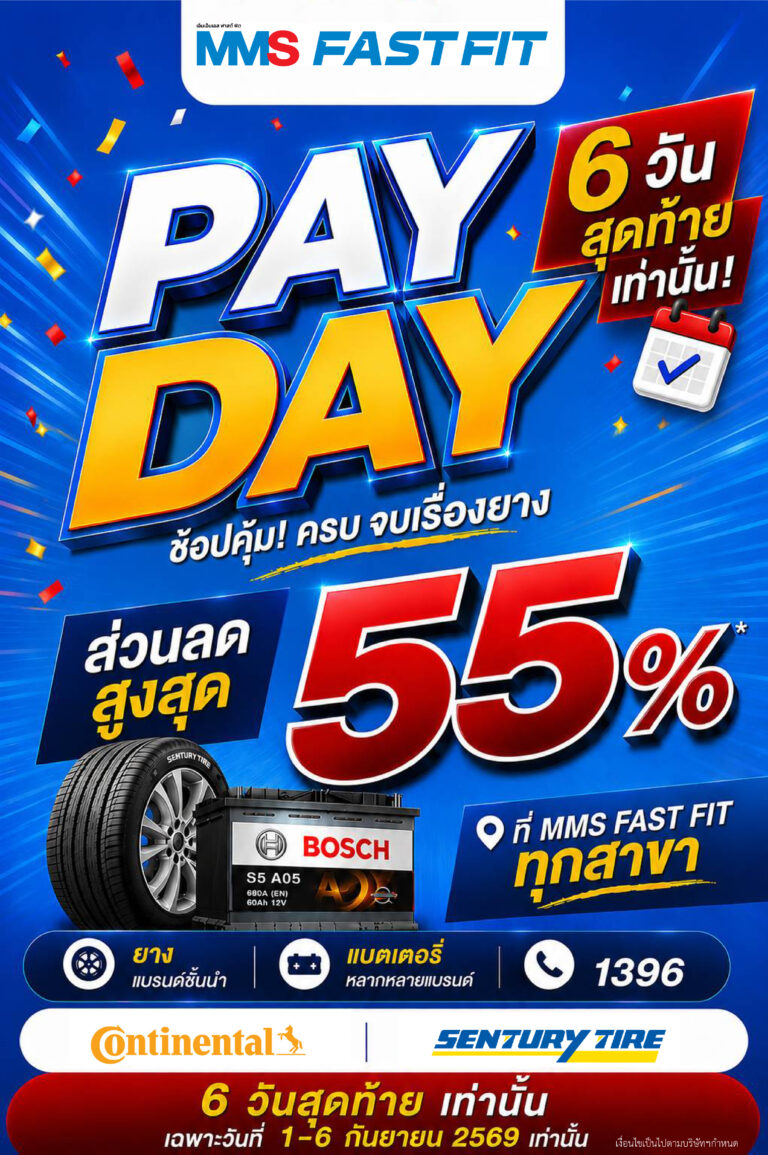 โปรโมชั่น PAY DAY ลดสูงสุด 55% ช้อปคุ้ม ครบ จบเรื่องยาง