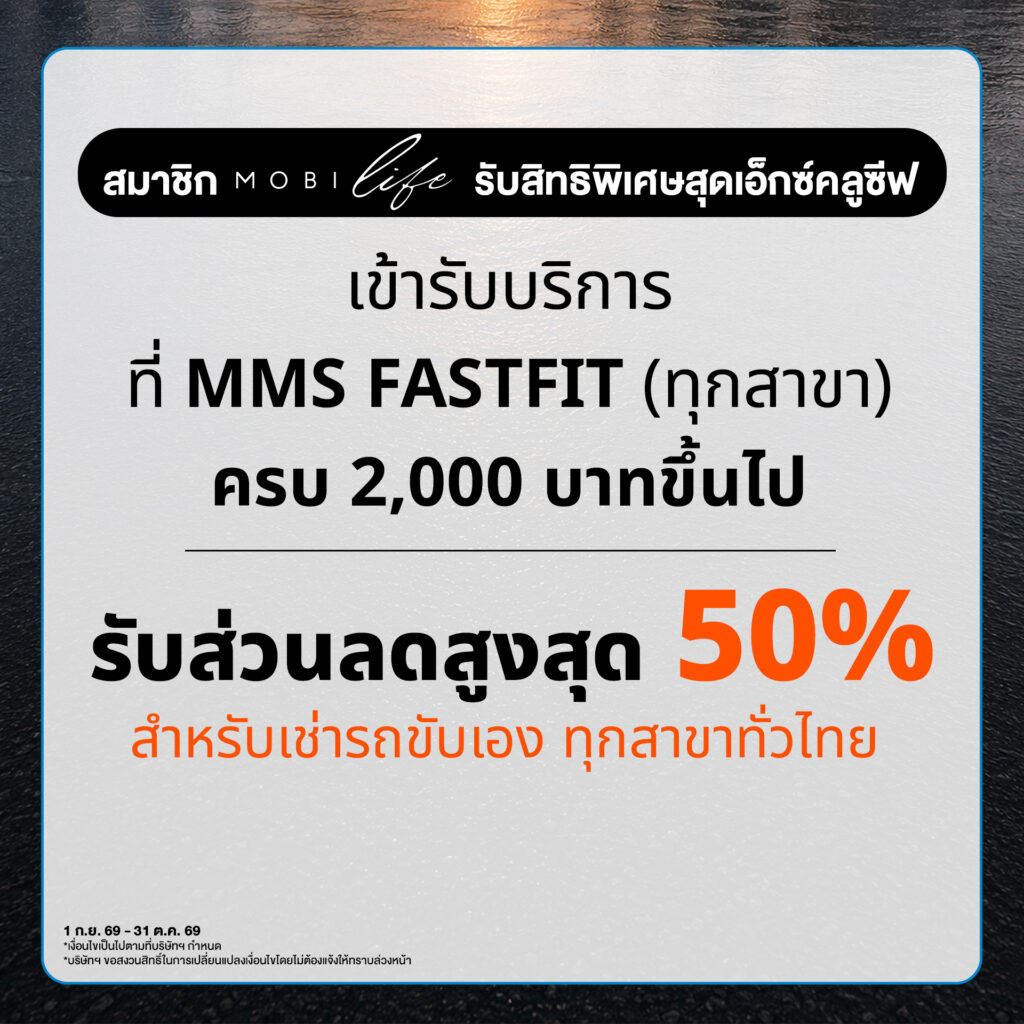 เติมความพร้อมให้รถ เติมความคุ้มให้การเดินทาง สมาชิก MOBILIFE รับสิทธิ์พิเศษสุดเอ็กซ์คลูซีฟ