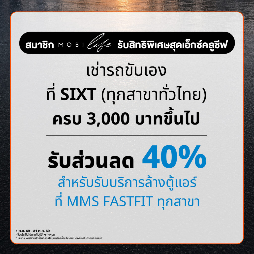 เติมความพร้อมให้รถ เติมความคุ้มให้การเดินทาง สมาชิก MOBILIFE รับสิทธิ์พิเศษสุดเอ็กซ์คลูซีฟ