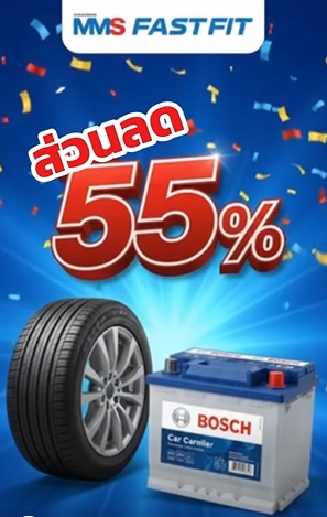 โปรโมชั่น PAY DAY ลดสูงสุด 55% ช้อปคุ้ม ครบ จบเรื่องยาง