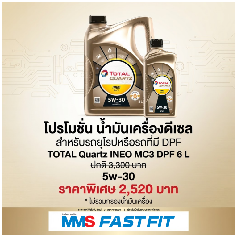 รถยุโรปหรือรถดีเซลที่มี DPF ต้องเลือกน้ำมันเครื่องให้เหมาะกับรถ! โปรโมชั่น TOTAL Quartz INEO MC3 DPF 5W-30 ขนาด 6 ลิตร