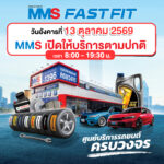 MMS Bosch Car Service ศูนย์บริการรถยนต์ครบวงจร,