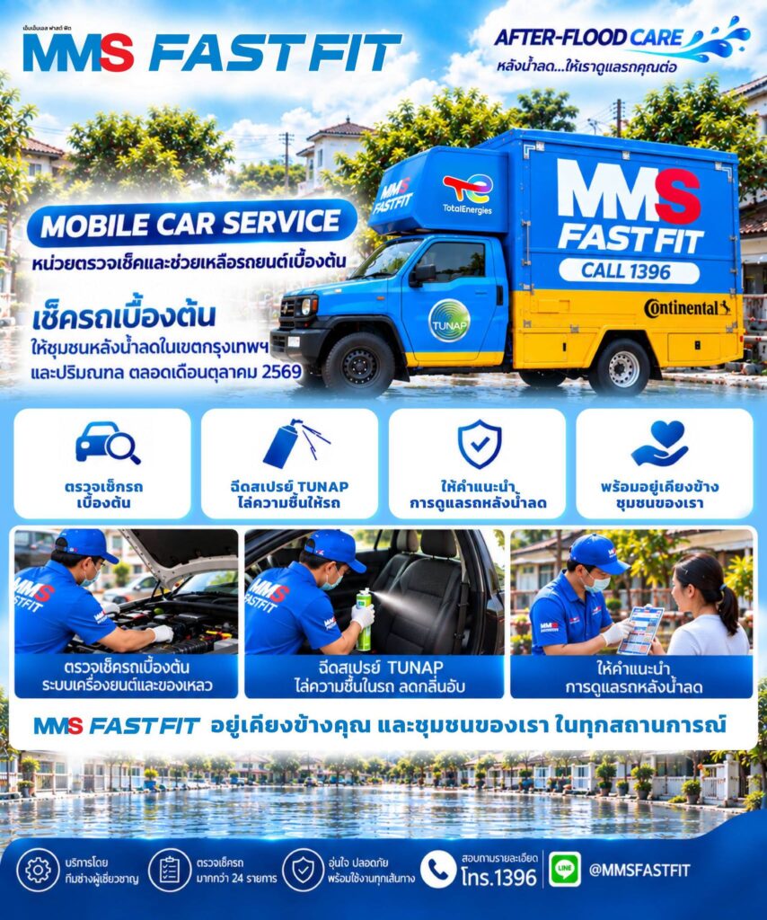 MMS FAST FT ร่วมกับพันธมิตรยางชั้นนำ Continental และน้ำมันเครื่อง TOTAL - MMS AFTER-FLOOD CARE