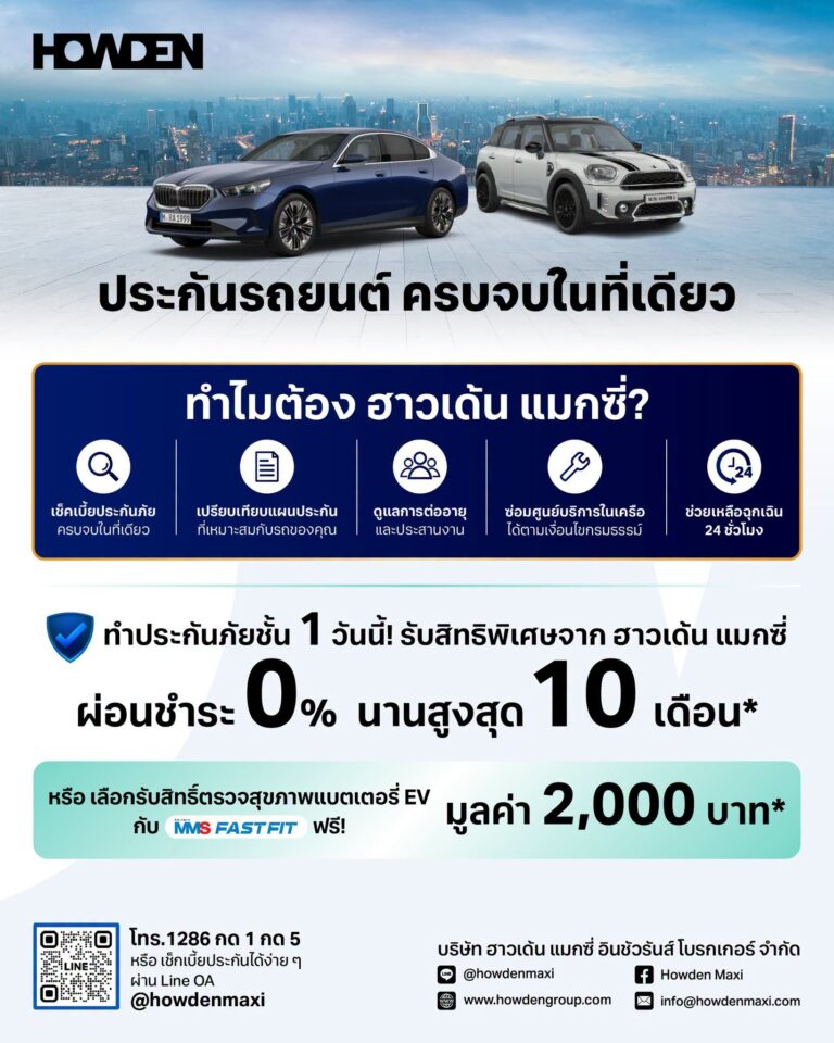 เจ้าของรถ BMW, MINI หรือรถยนต์คู่ใจ มองหาประกันภัยที่คุ้มค่า ครบ จบ ในที่เดียว ต้องที่ ฮาวเด้น แมกซี่!