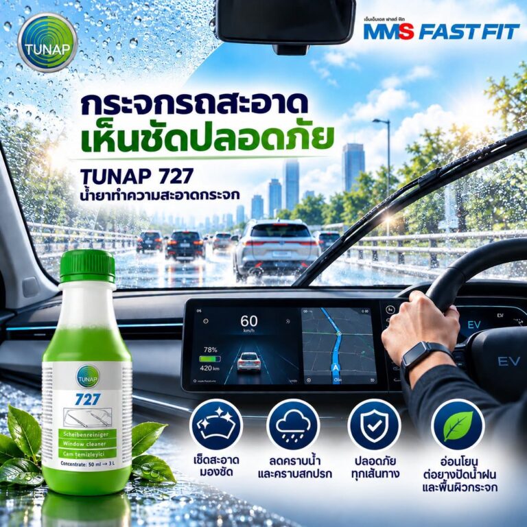 ฝนตกหนักเวลาขับรถ ทำให้มองกระจกไม่ชัดเป็นฝ่าใช่ไหม ? TUNAP 727 ผลิตภัณฑ์น้ำยาทำความสะอาดกระจก